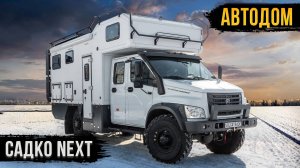 Построил автодом вокруг беговой дорожки! Садко NEXT 4x4 - интервью с заказчиком!