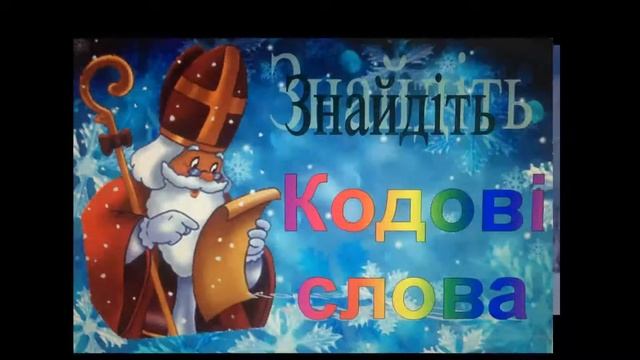 Свято Миколая у Джурівському ліцеї смотреть онлайн