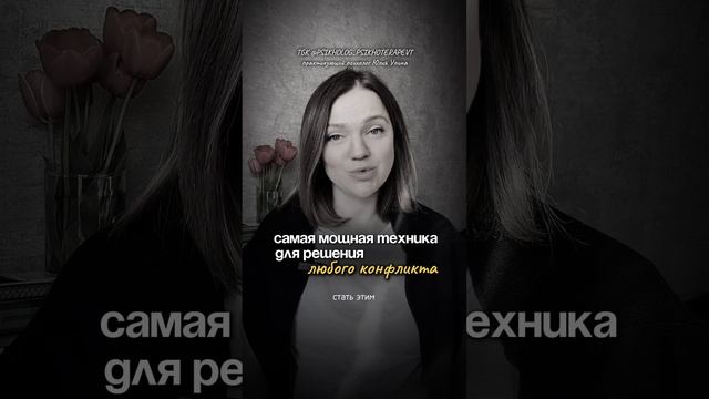 Самая мощная ТЕХНИКА для решения любого конфликта | если вы поругались с мужем #психотерапия смотреть онлайн