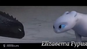 Беззубик и дневная фурия " ты боишься монстров "