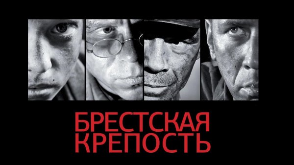 Брестская крепость (2010)