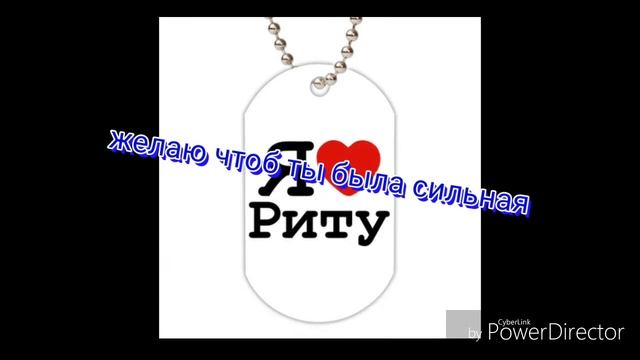 С днём рождение рита смотреть онлайн