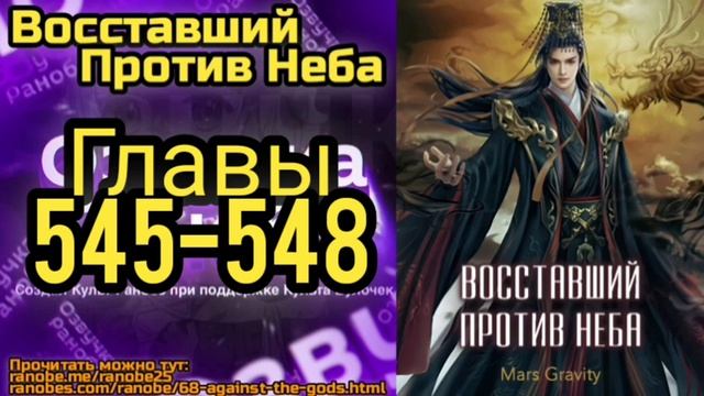 Ранобэ Восставший Против Неба Главы 545-548