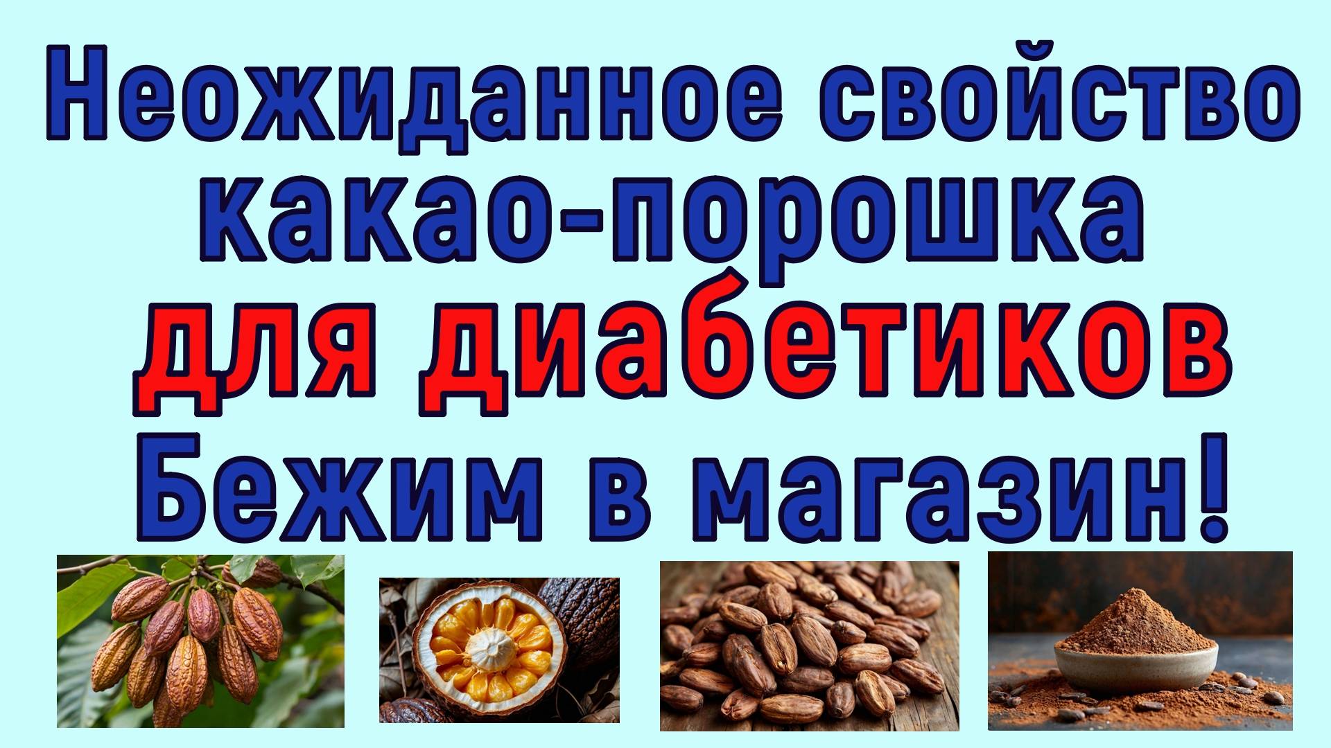 Неожиданное СУПЕРСВОЙСТВО какао порошка для диабетиков! Бежим в магазин и наслаждаемся результатом! смотреть онлайн
