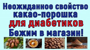 Неожиданное СУПЕРСВОЙСТВО какао порошка для диабетиков! Бежим в магазин и наслаждаемся результатом!