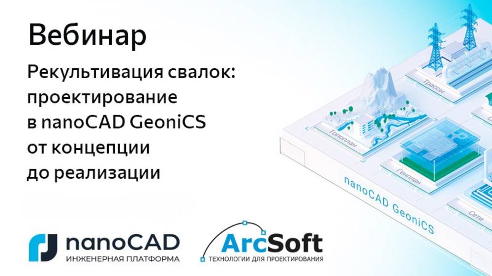 Вебинар «Рекультивация свалок: проектирование в nanoCAD GeoniCS от концепции до реализации» смотреть онлайн