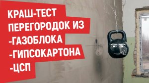 Проверка на ПРОЧНОСТЬ перегородок из ЦСП, ГКЛ И ГАЗОБЛОКА