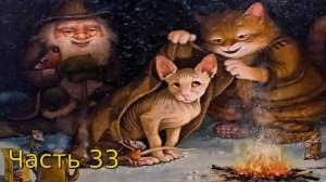 Дневник Домового Часть 33