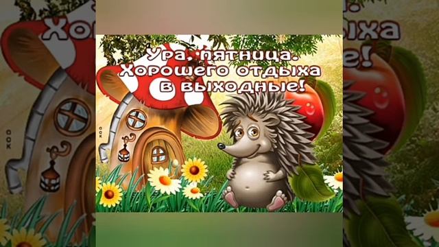 С пятницей и хорошего дня смотреть онлайн
