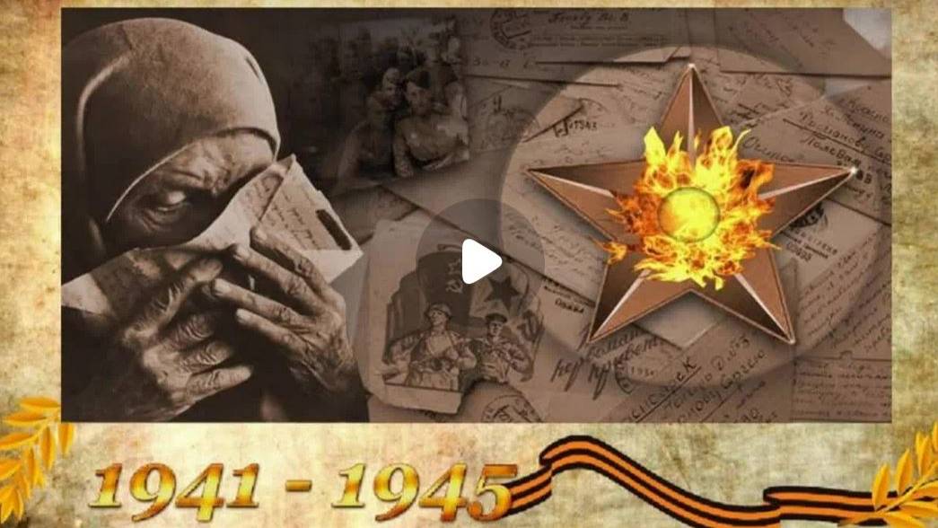 Живые письма Победы: онлайн-акция Калужской областной детской библиотеки смотреть онлайн