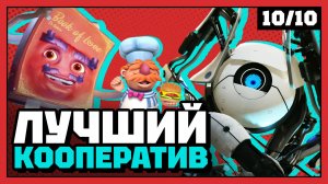 Во что стоит сыграть с друзьями | 10 из 10