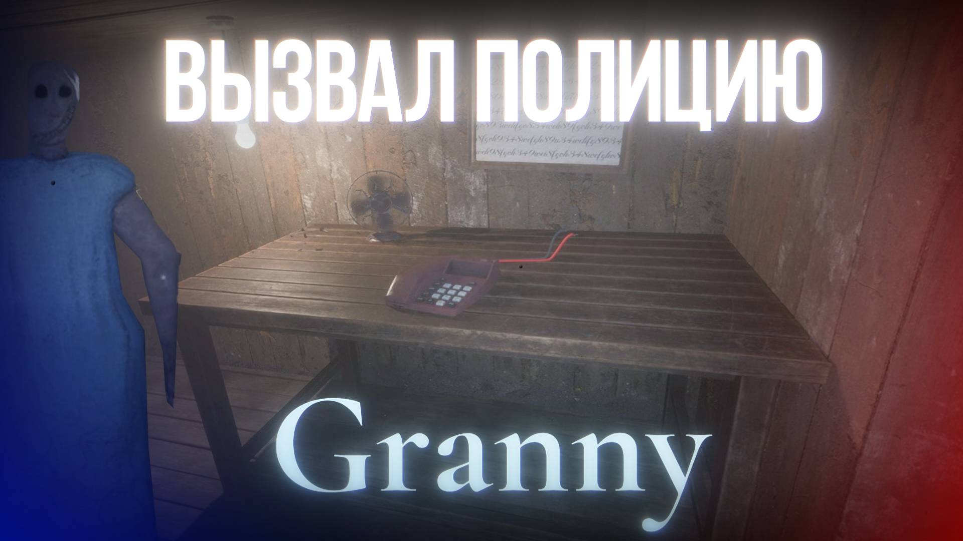 ВЫЗВАЛ ПОЛИЦИЮ В GRANNY REMAKE #4 смотреть онлайн