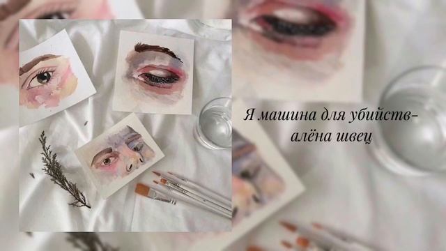 алёна швец.- Машина для убийств (slowed) смотреть онлайн