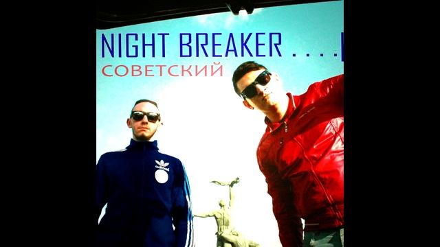 Night Breaker - Некисло (Советский EP) смотреть онлайн