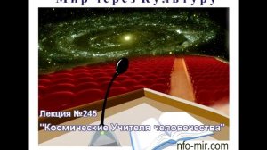 245 Аудиолекция Космические Учителя человечества