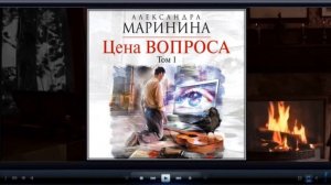 Цена вопроса | Александра Маринина (аудиокнига)