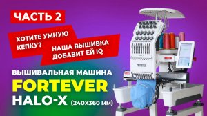 HALO-X (240X360 мм) Вышивальная машина Fortever (комплект: голова+стол)