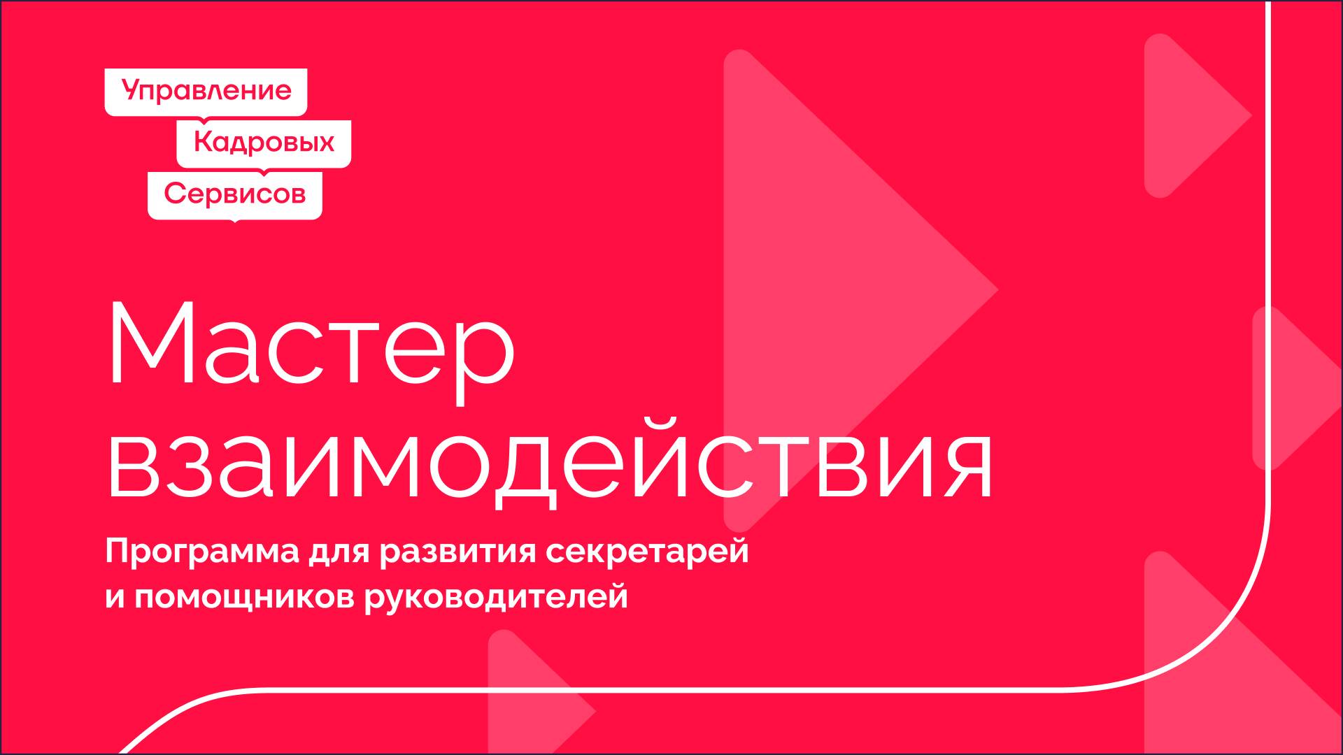 Программа развития секретарей и помощников руководителей «Мастер взаимодействия» смотреть онлайн