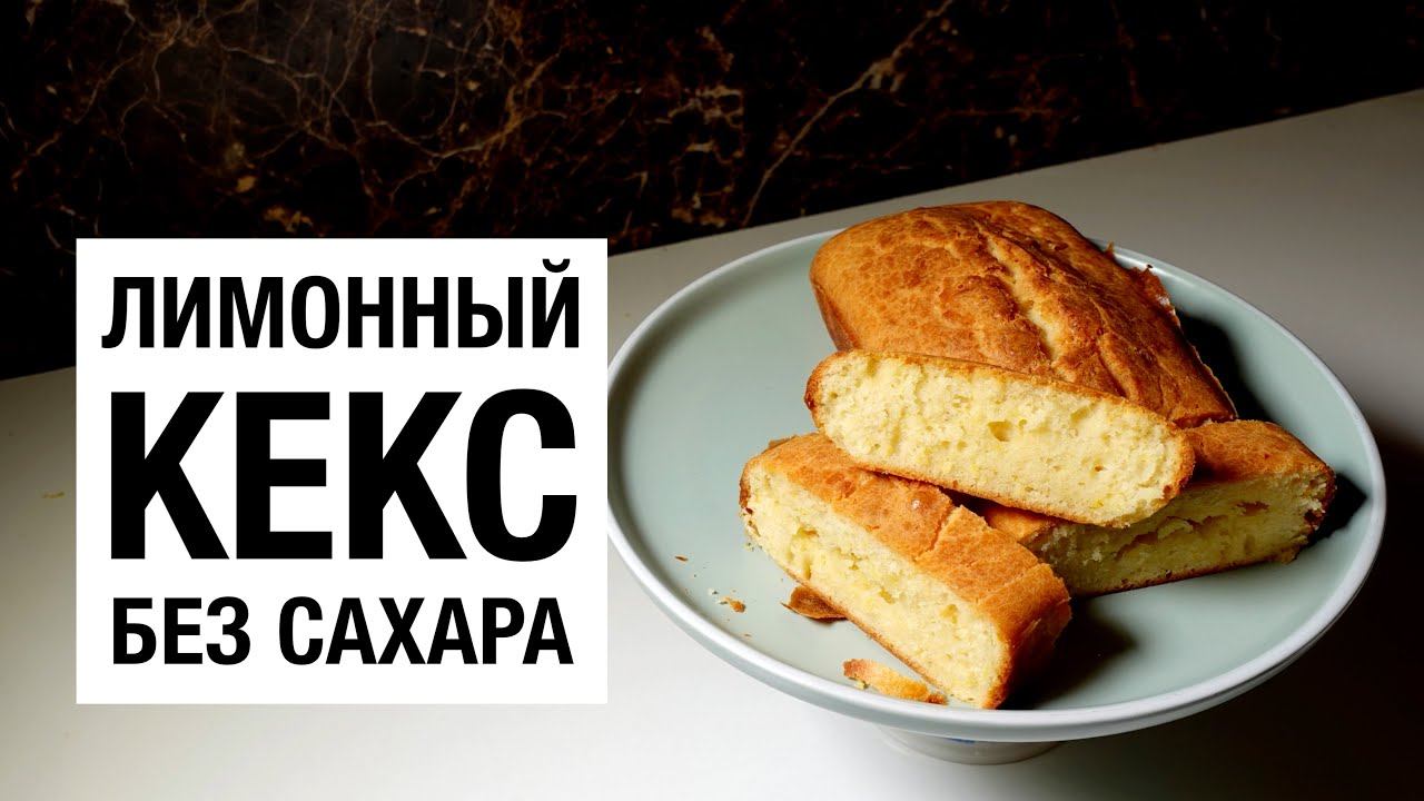 Лимонный КЕКС без сахара! простой и вкусный #рецепт смотреть онлайн