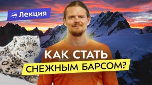 10 желанных вершин любого альпиниста и их опасности: путь к Снежному Барсу России