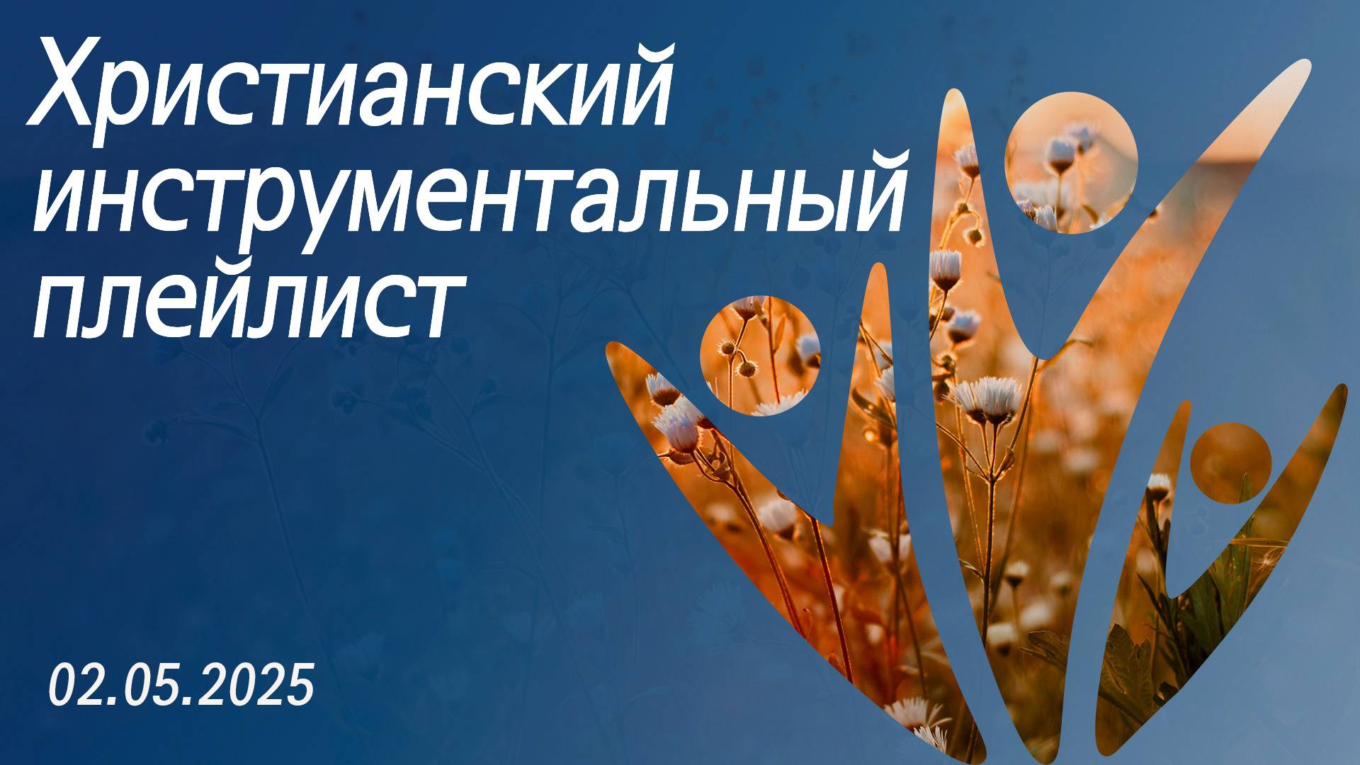 Христианский инструментальный плейлист 02.05.2025 смотреть онлайн