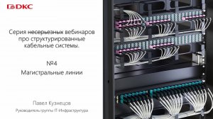 Часть 4. Серия вебинаров про структурированные кабельные системы
