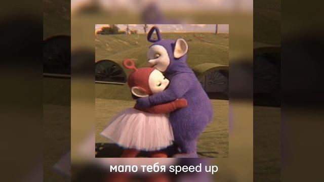 мало тебя speed up смотреть онлайн
