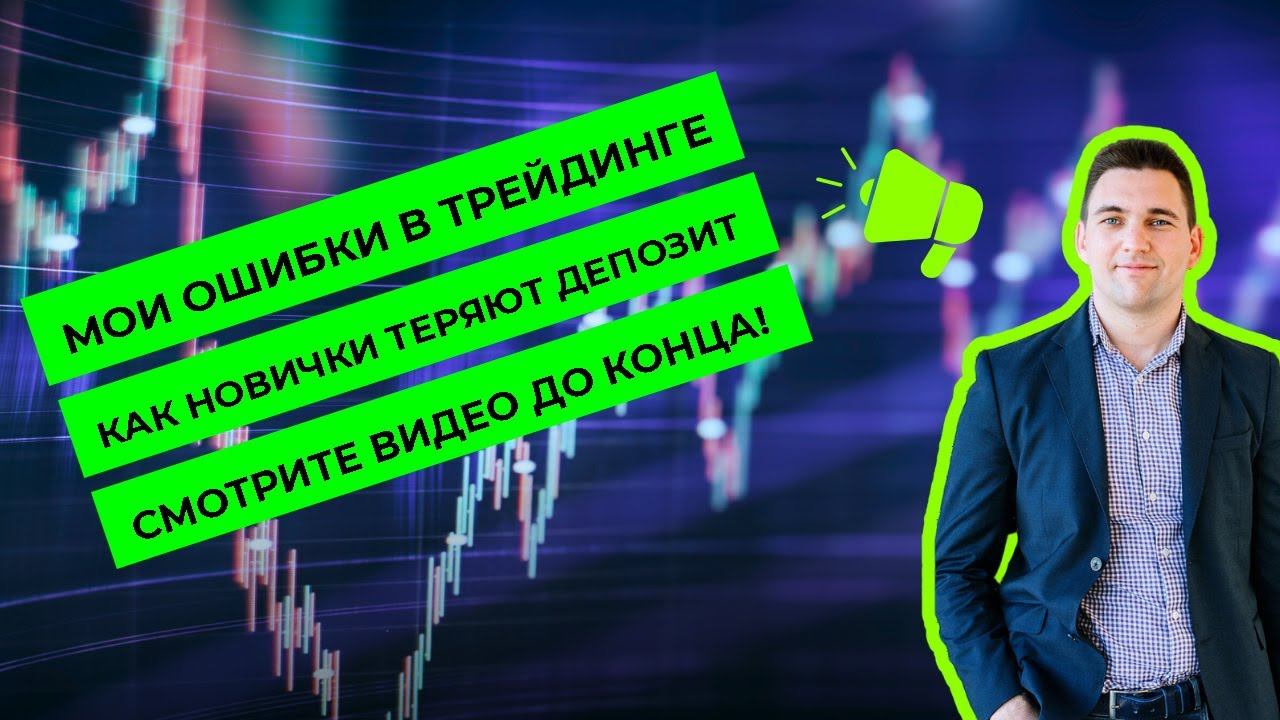 Мои ошибки в трейдинге. Как новички теряют деньги на бирже. Технический анализ. смотреть онлайн