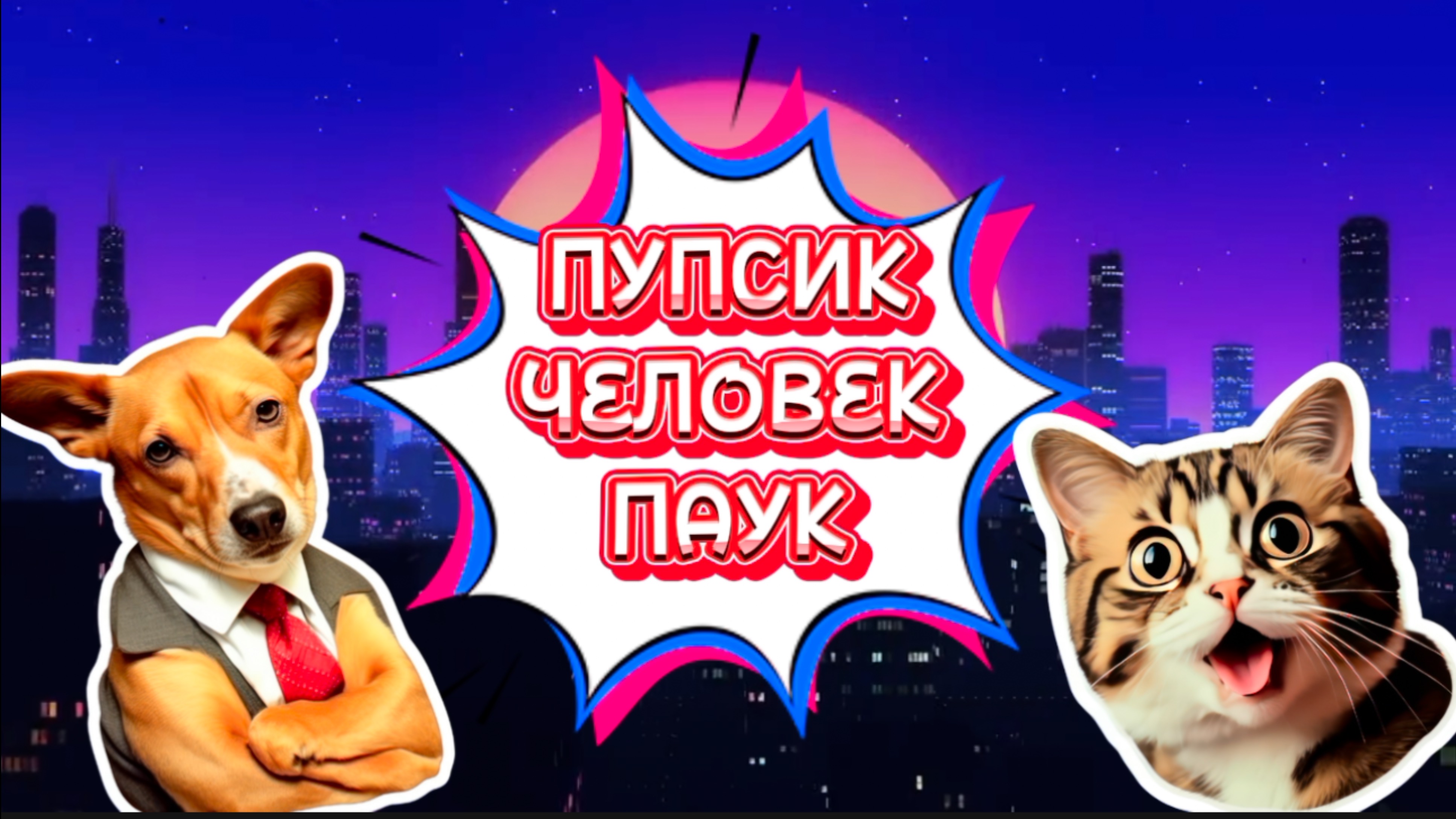 ЭТО ПУПСИК человек ПАУК , прикольные и смешные фигурки , видео для детей