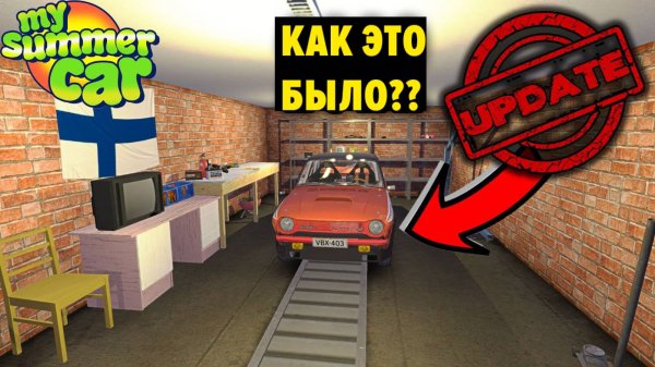 НОСТАЛЬГИЯ ПО ОБНОВЛЕНИЯ - КАК ЭТО БЫЛО  My Summer Car
