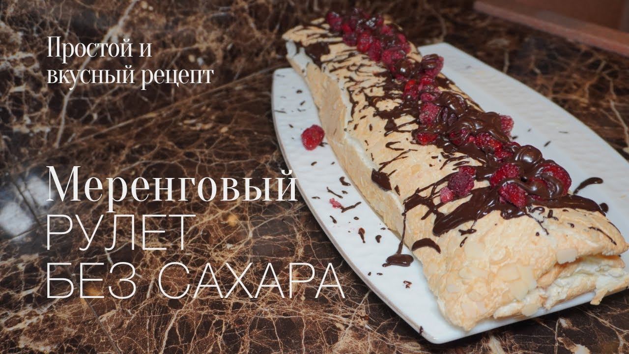 Mеренговый рулет с малиной! #безсахара простой и вкусный #рецепт смотреть онлайн