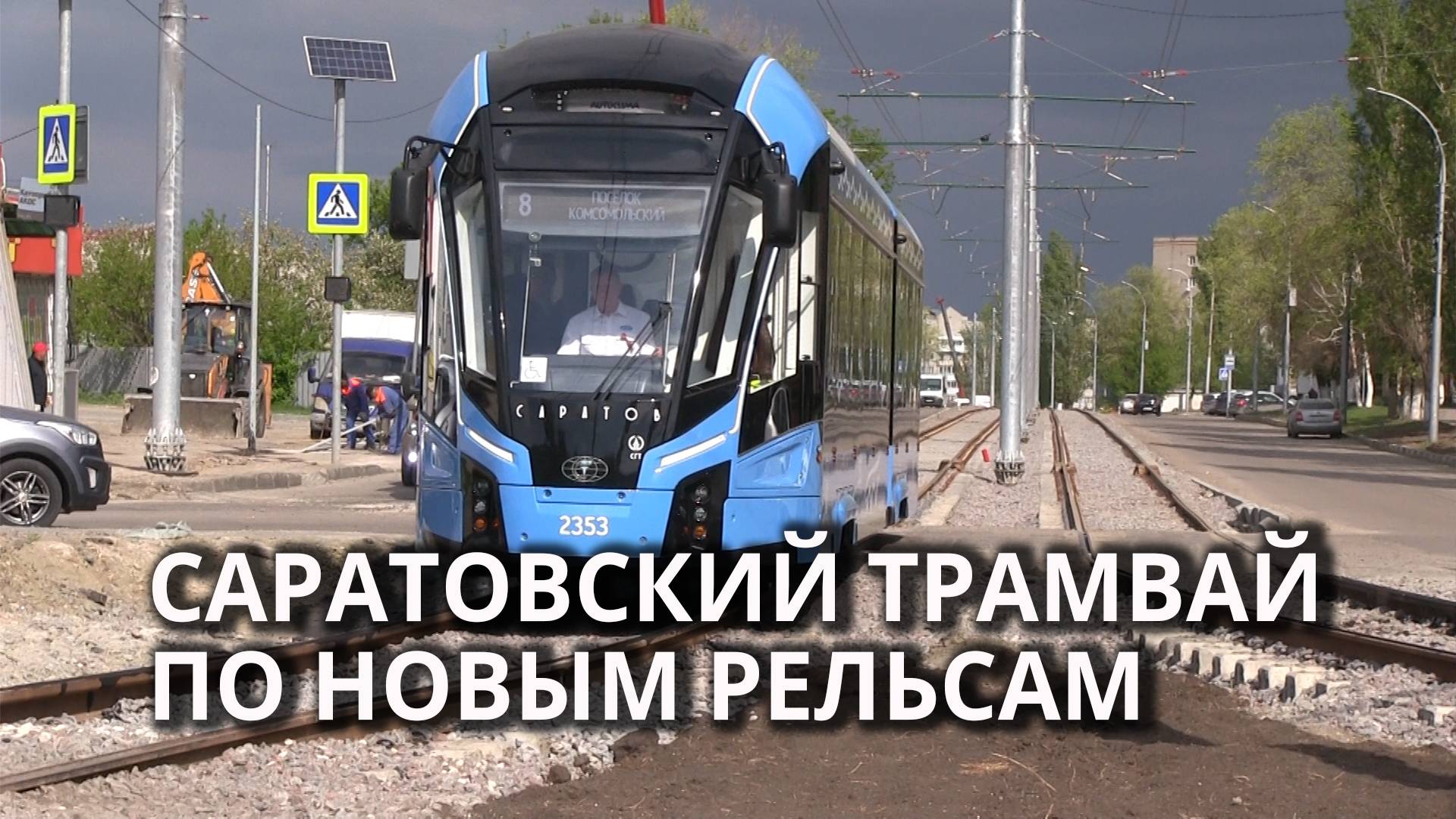 В Саратове состоялся запуск "скоростного" трамвая. смотреть онлайн