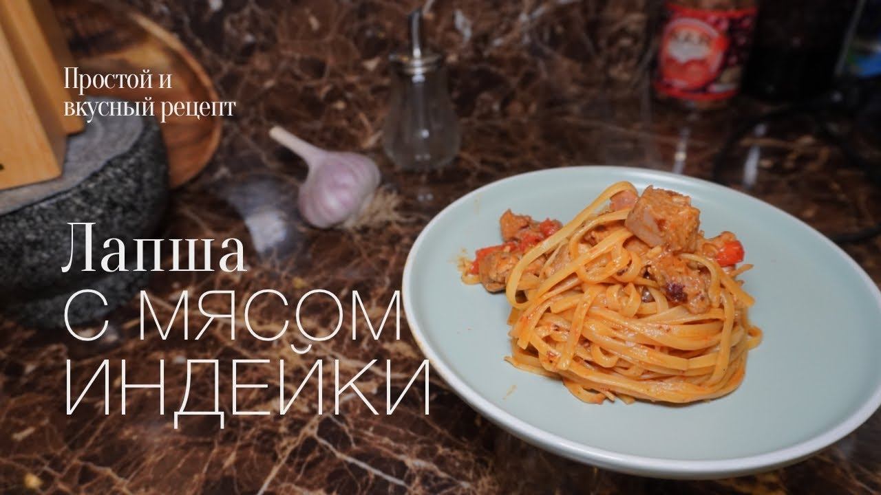 Лапша с мясом индейки! простой и вкусный #рецепт смотреть онлайн