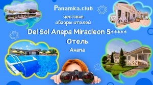 Честные обзоры отелей|Летняя резиденция Dacha Del Sol Anapa Miracleon 5*|Анапа