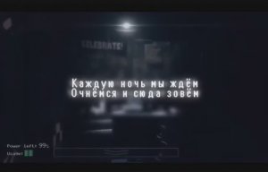 песня пять ночей с фрейли песня на русском!