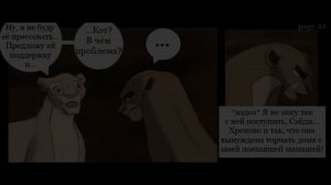 Комикс:,,Побег к скале прайда».Часть #3.