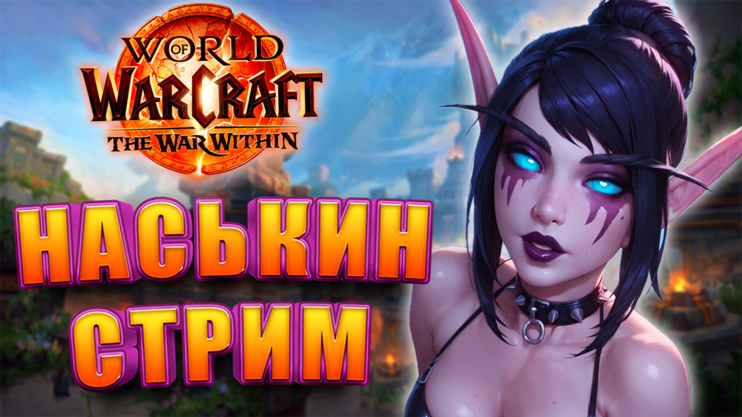 НАСЬКИН СТРИМ WOW THE WAR WITHIN 11.1.5 ЛАМПОВО И ОБЩИТЕЛЬНО смотреть онлайн