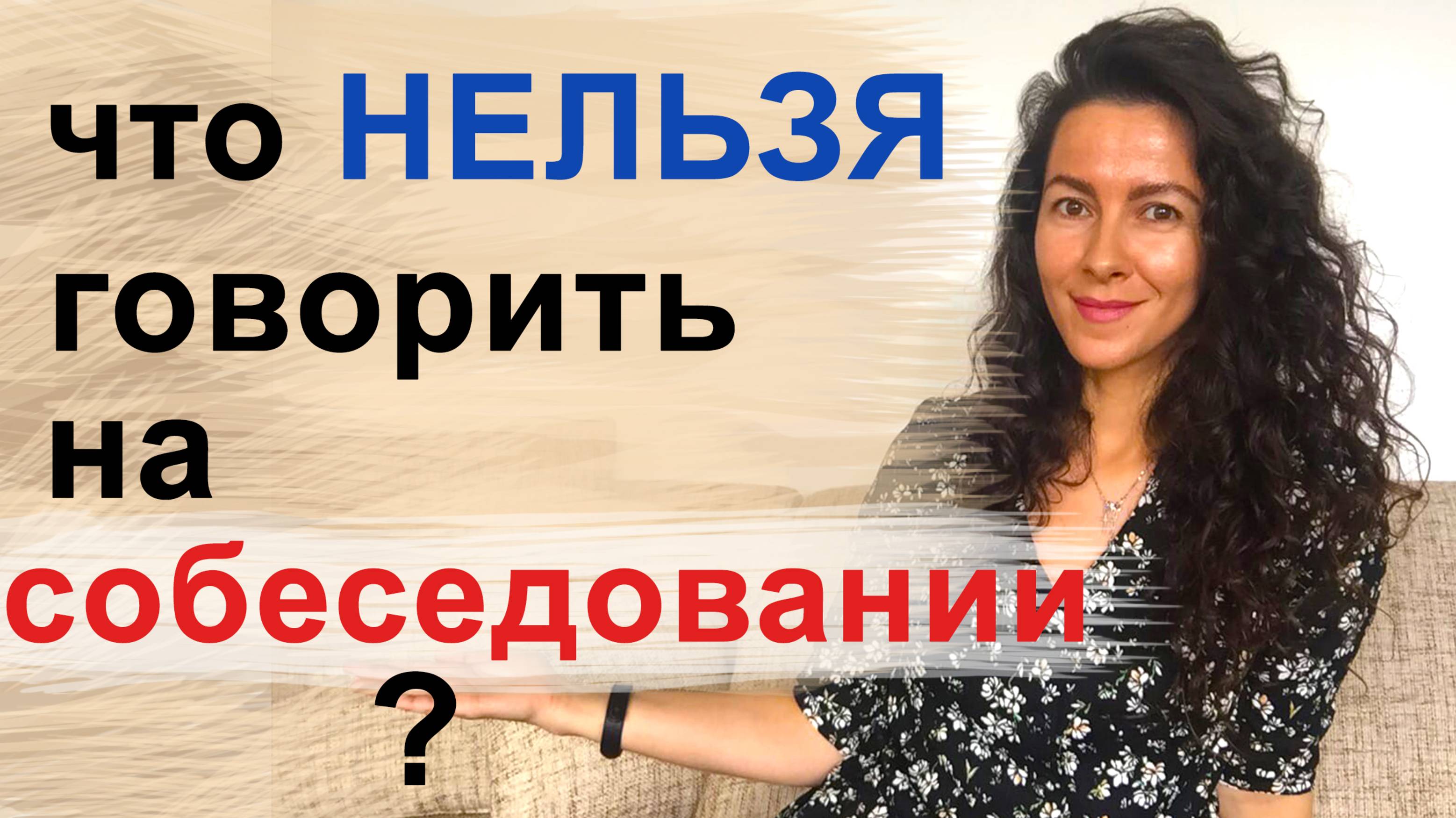 ЧТО НЕЛЬЗЯ ГОВОРИТЬ НА СОБЕСЕДОВАНИИ