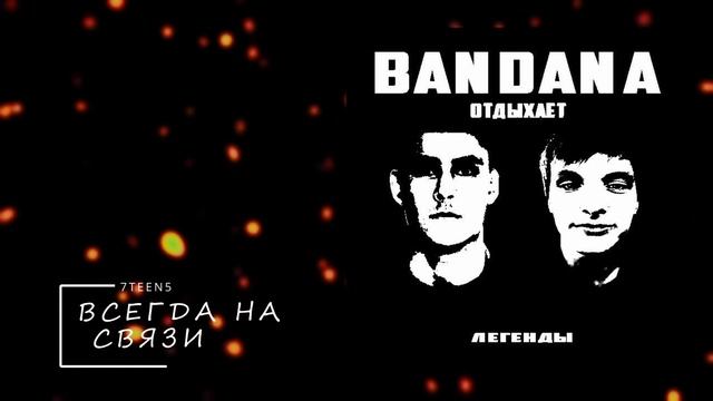 7TEEN5 & LEXSUS - ВСЕГДА НА СВЯЗИ  (Official Video, 2023)