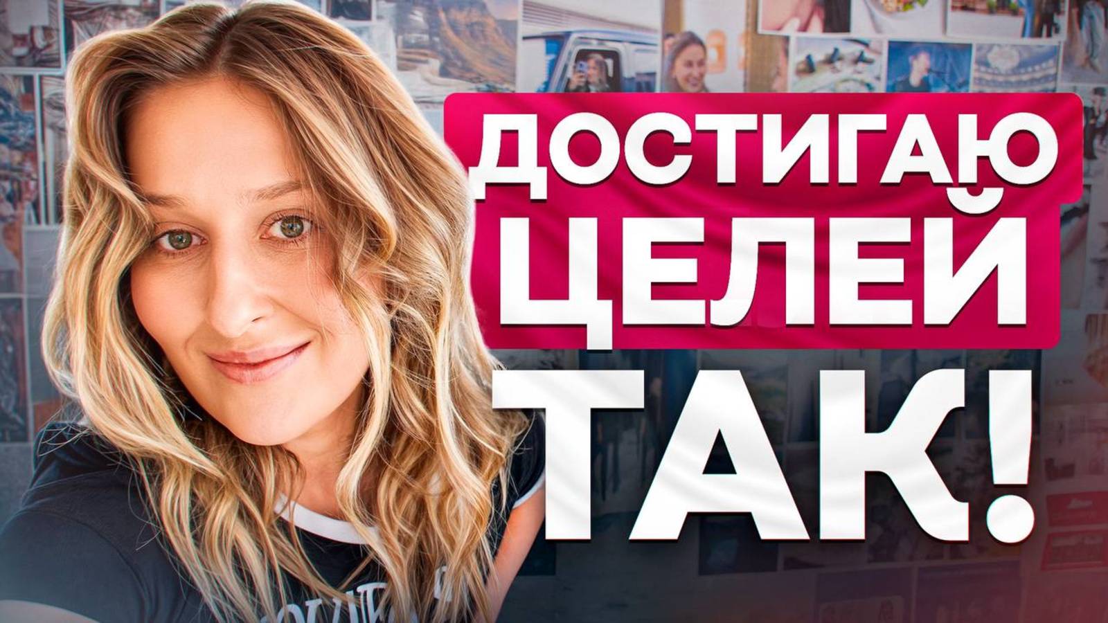 Твоя жизнь поменяется, если сделаешь ЭТО! Карта желаний БЕЗ эзотерики смотреть онлайн