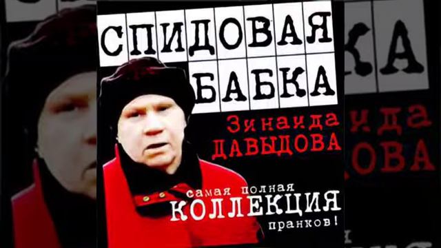 Спидовая Бабка   Коллекция Пранков Vol 16