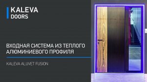 KALEVA ALUVET FUSION - Входная система из теплого алюминиевого профиля с замком Secury Automatic