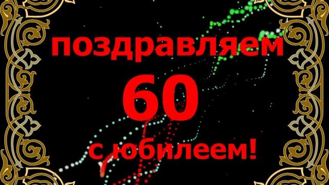 ФУТАЖИ ПОЗДРАВЛЕНИЕ С 60 ЛЕТИЕМ смотреть онлайн