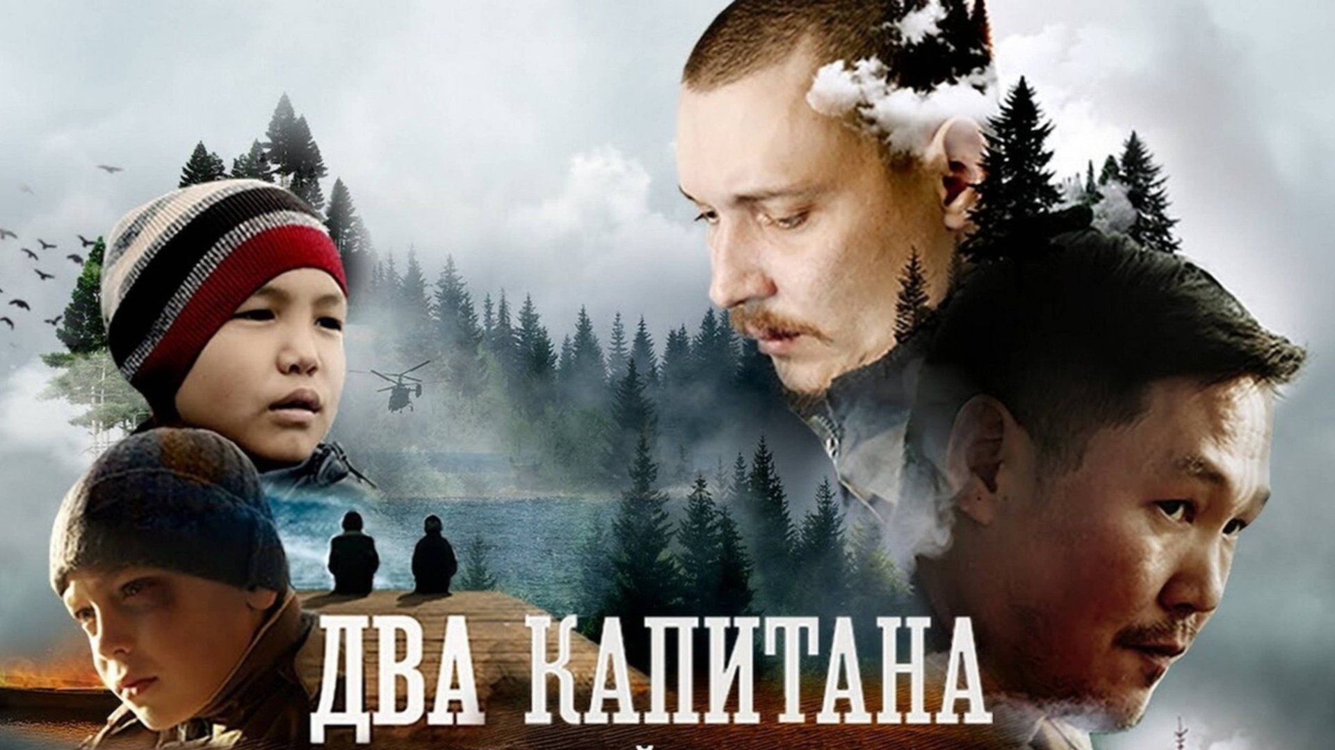 Два капитана (2025) Трейлер №1 смотреть онлайн