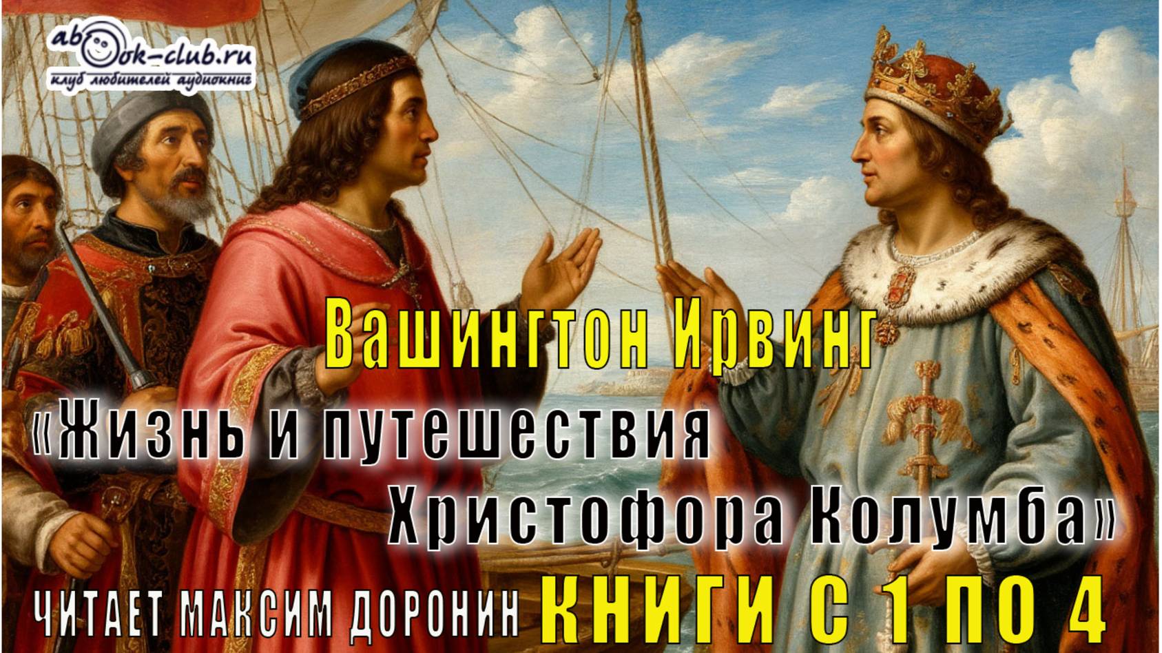 Вашингтон Ирвинг "Жизнь и путешествия Христофора Колумба" (книги с 1 по 4)