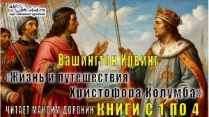 Вашингтон Ирвинг «Жизнь и путешествия Христофора Колумба» (книги с 1 по 4)