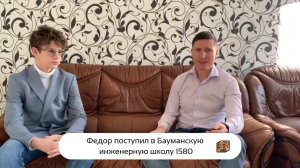Федор поступил в Бауманскую инженерную школу 1580 👍