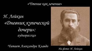 Н. Лейкин «Дневник купеческой дочери»