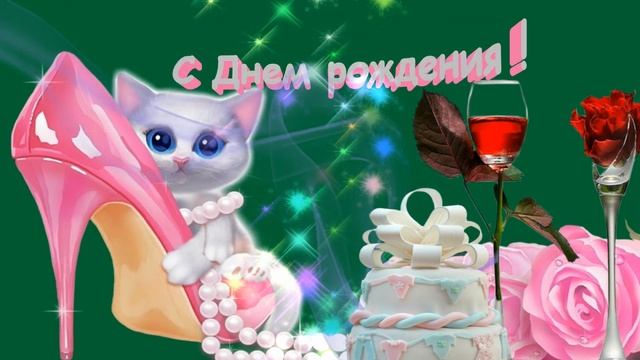 Красивое поздравление с днем рождения в твой ДЕНЬ РОЖДЕНИЯ ! смотреть онлайн