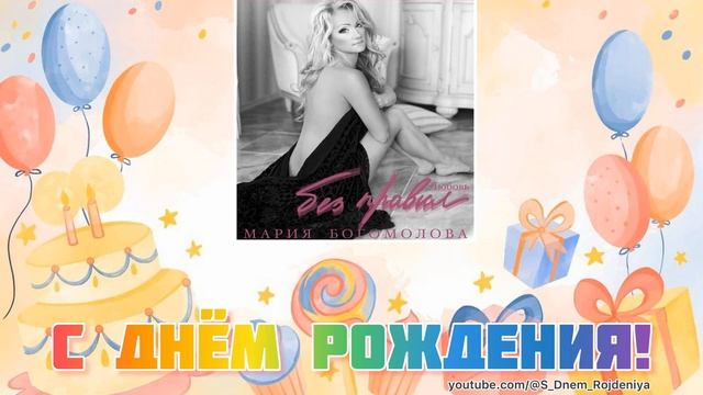 Мария Богомолова - С Днем Рождения! 🥳🎈🎉 [песня для поздравления] смотреть онлайн